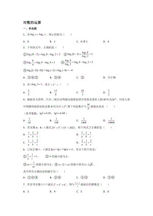 4.3.2对数的运算同步练习-2022新人教A版（2019）《高中数学》必修第一册.docx