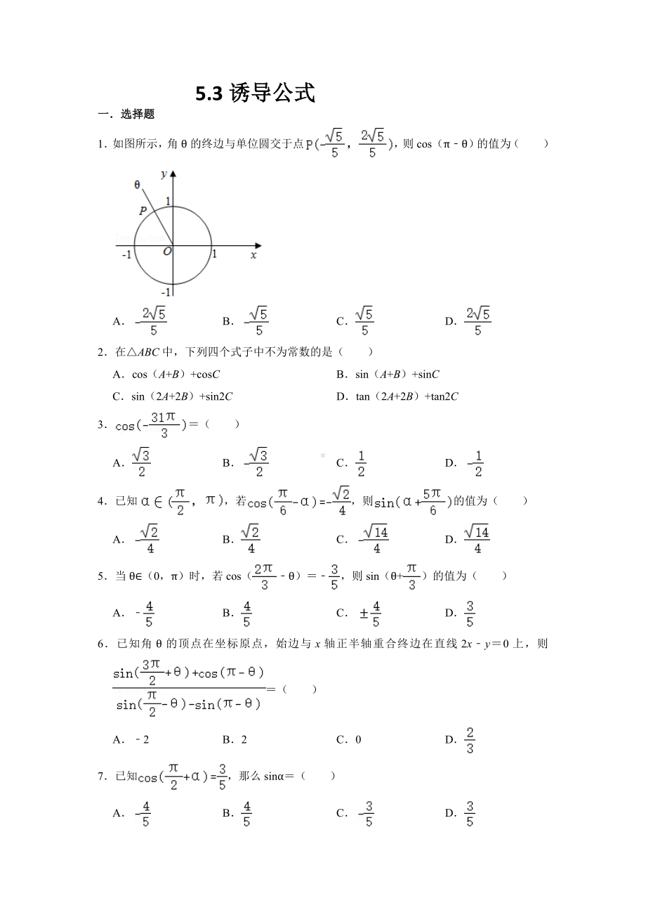 5.3诱导公式 同步练习-2022新人教A版（2019）《高中数学》必修第一册.docx_第1页