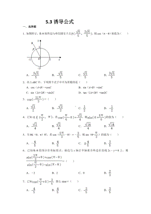 5.3诱导公式 同步练习-2022新人教A版（2019）《高中数学》必修第一册.docx