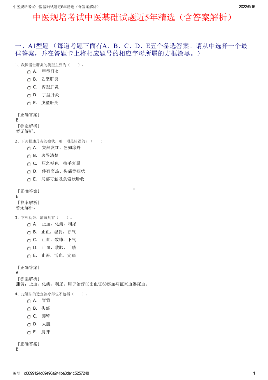 中医规培考试中医基础试题近5年精选（含答案解析）.pdf_第1页