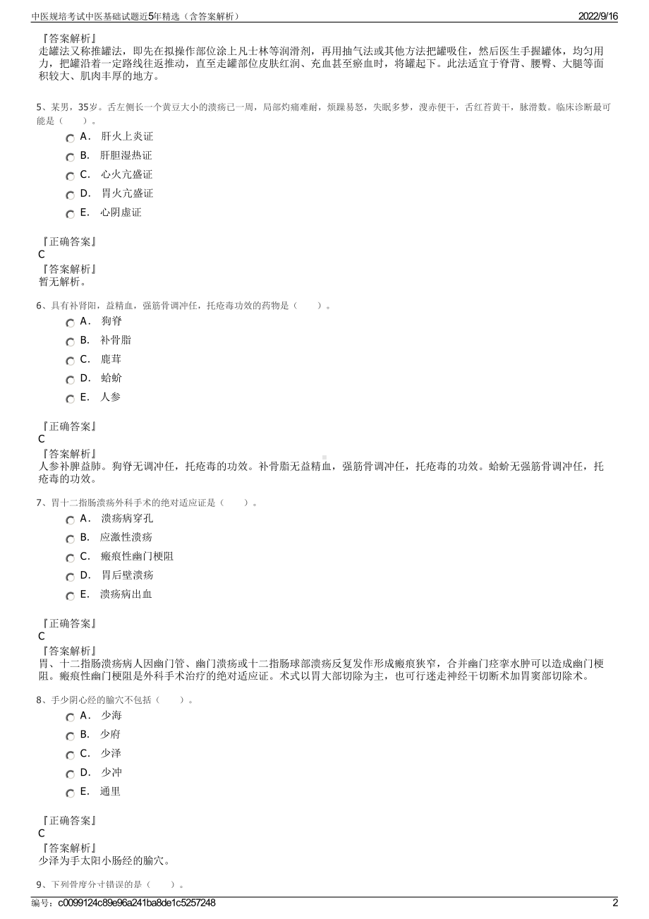 中医规培考试中医基础试题近5年精选（含答案解析）.pdf_第2页