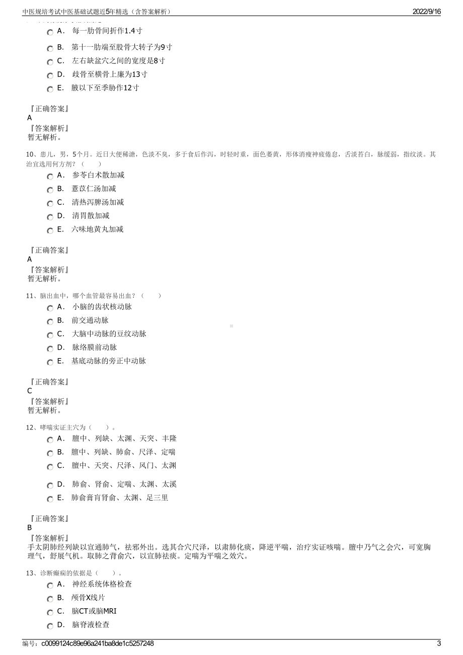 中医规培考试中医基础试题近5年精选（含答案解析）.pdf_第3页