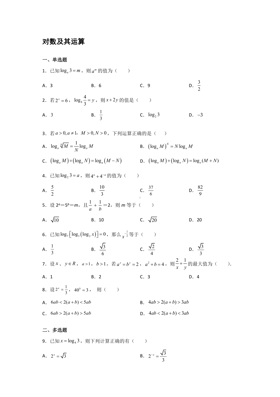 4.3.2对数的运算 同步测试-2022新人教A版（2019）《高中数学》必修第一册.docx_第1页