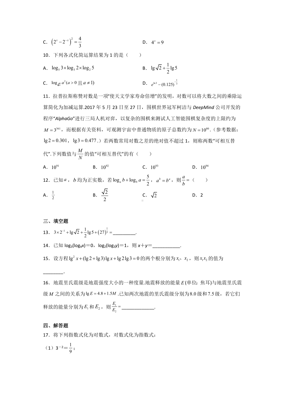 4.3.2对数的运算 同步测试-2022新人教A版（2019）《高中数学》必修第一册.docx_第2页