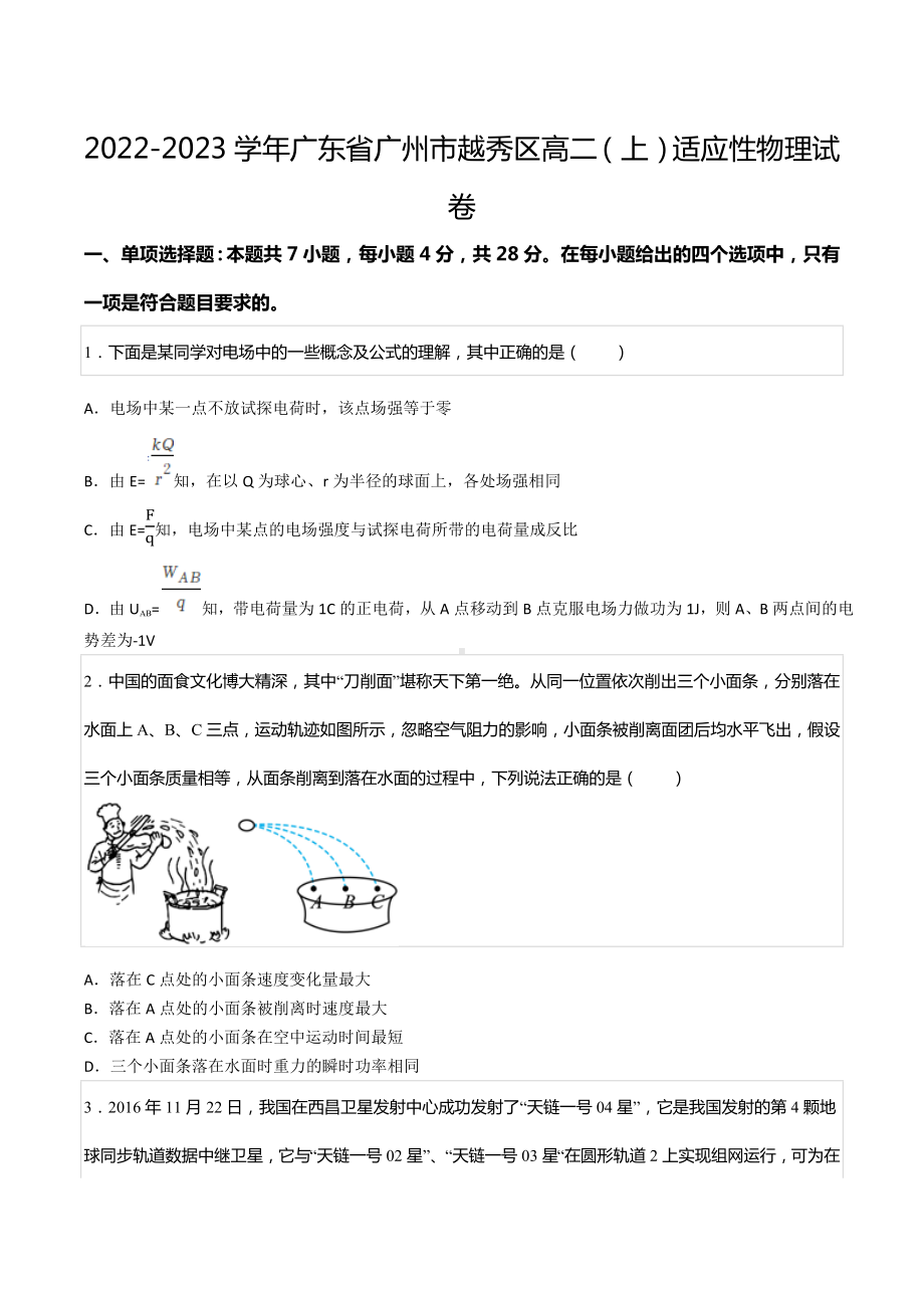 2022-2023学年广东省广州市越秀区高二（上）适应性物理试卷.docx_第1页