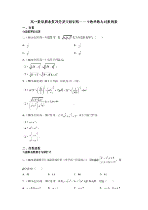 2022新人教A版（2019）《高中数学》必修第一册期末复习分类突破训练 指数函数与对数函数 .docx