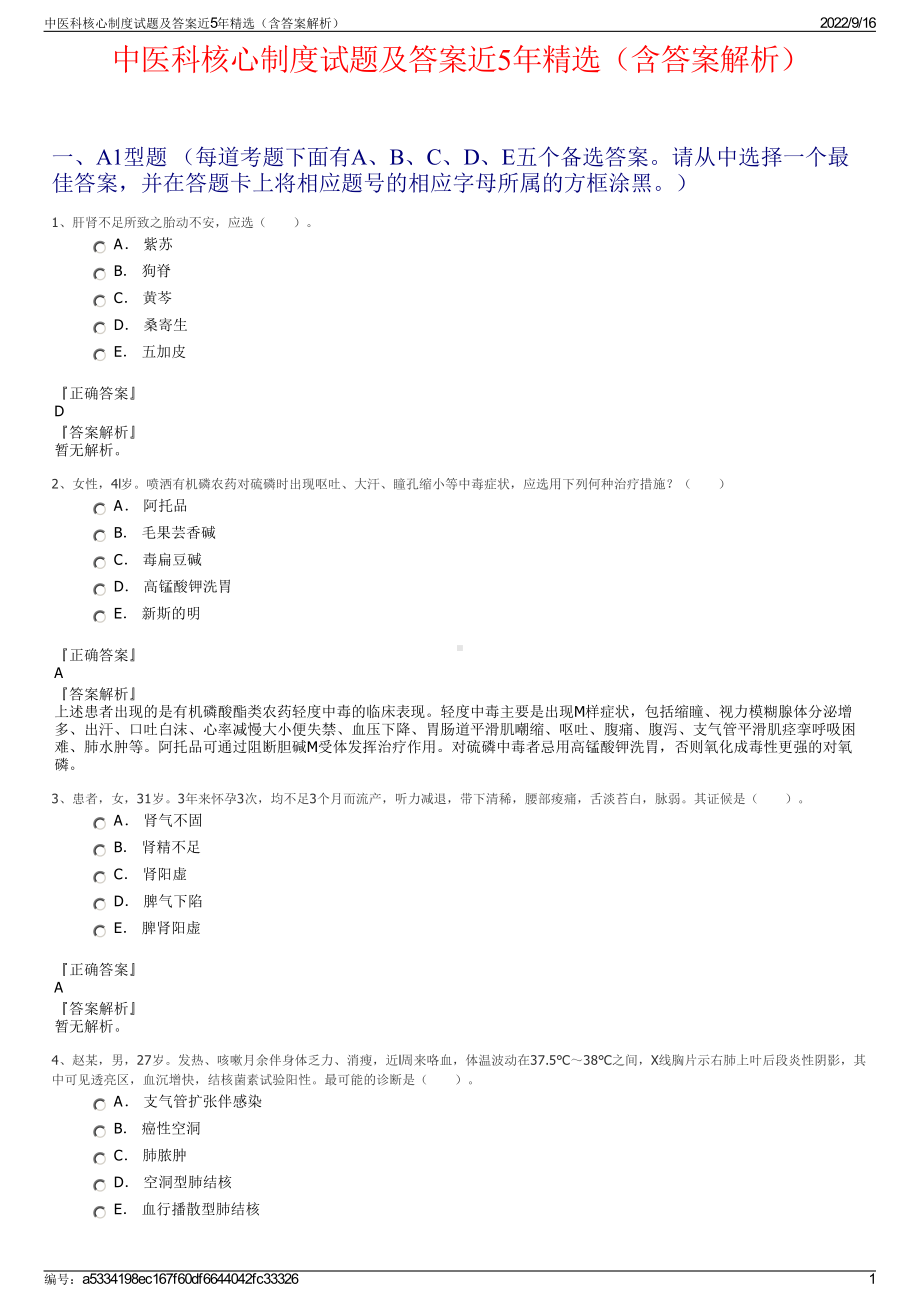 中医科核心制度试题及答案近5年精选（含答案解析）.pdf_第1页