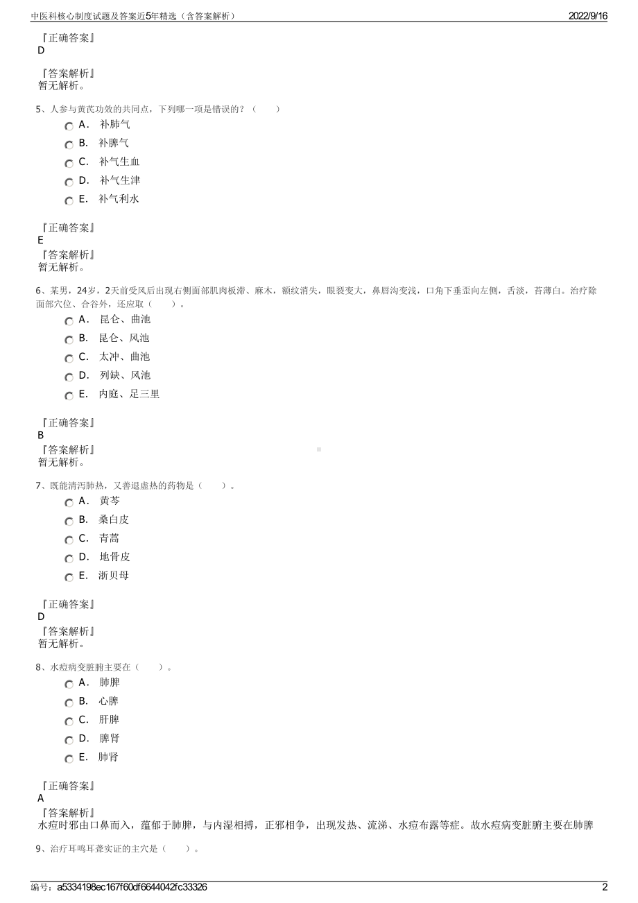 中医科核心制度试题及答案近5年精选（含答案解析）.pdf_第2页