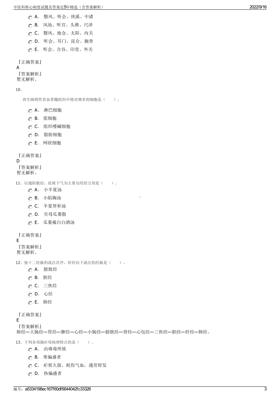 中医科核心制度试题及答案近5年精选（含答案解析）.pdf_第3页