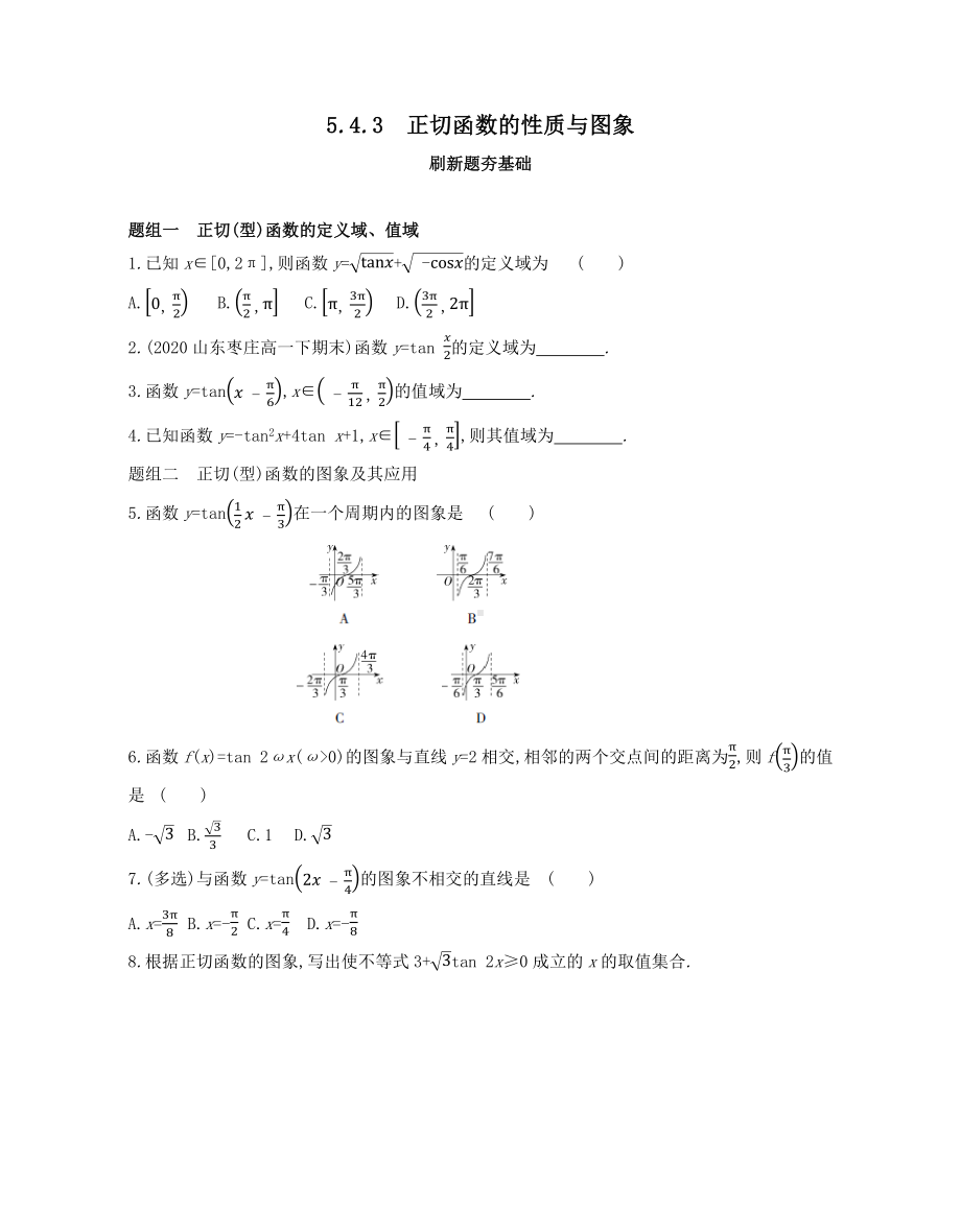 第5章5.4.3　正切函数的性质与图象—同步新题练习-2022新人教A版（2019）《高中数学》必修第一册.docx_第1页