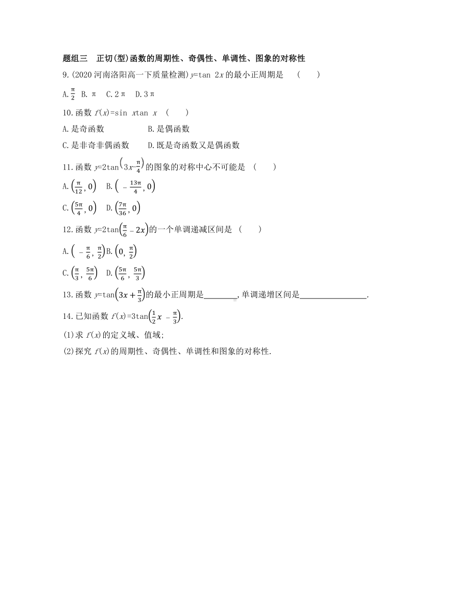 第5章5.4.3　正切函数的性质与图象—同步新题练习-2022新人教A版（2019）《高中数学》必修第一册.docx_第2页