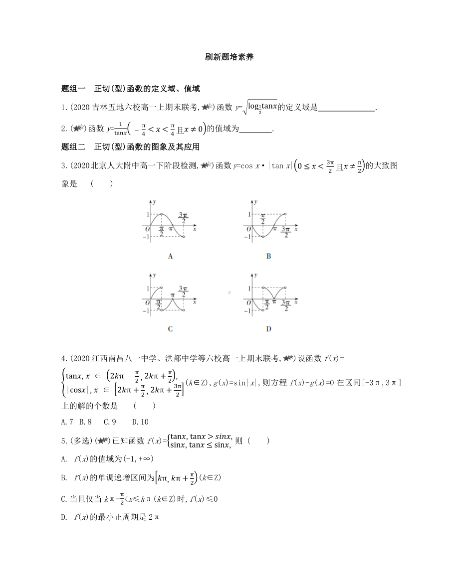 第5章5.4.3　正切函数的性质与图象—同步新题练习-2022新人教A版（2019）《高中数学》必修第一册.docx_第3页