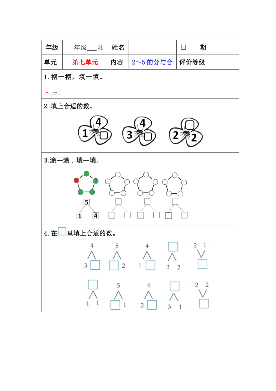 苏教版一年级上册数学”双减“第七单元《2～5的分与合》课堂作业设计.docx_第1页