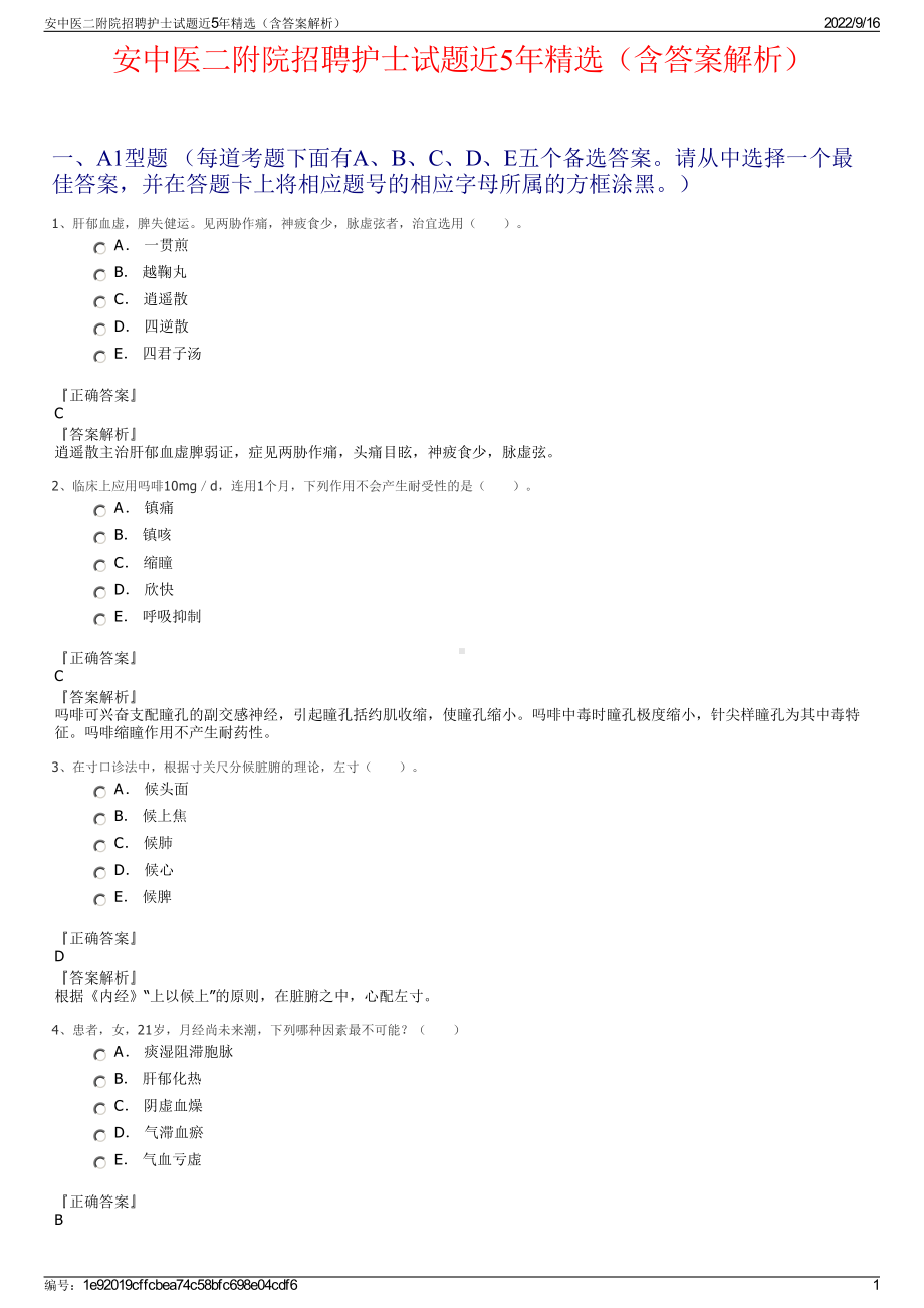 安中医二附院招聘护士试题近5年精选（含答案解析）.pdf_第1页