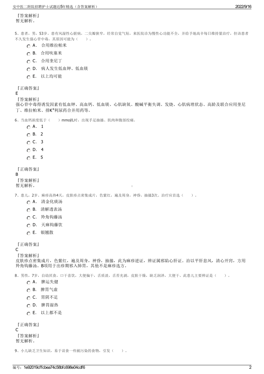 安中医二附院招聘护士试题近5年精选（含答案解析）.pdf_第2页