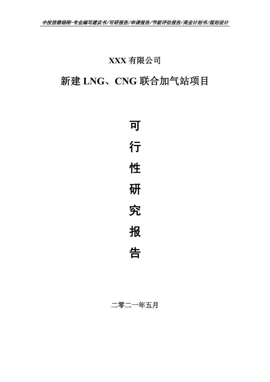 新建LNG、CNG联合加气站申请报告可行性研究报告.doc_第1页