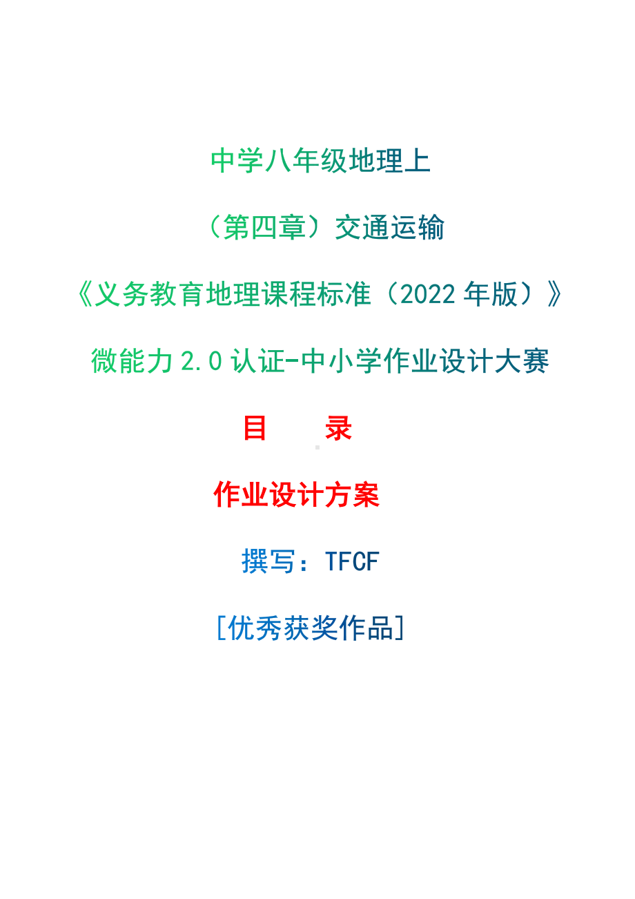 [信息技术2.0微能力]：中学八年级地理上（第四章）交通运输-中小学作业设计大赛获奖优秀作品-《义务教育地理课程标准（2022年版）》.docx_第1页