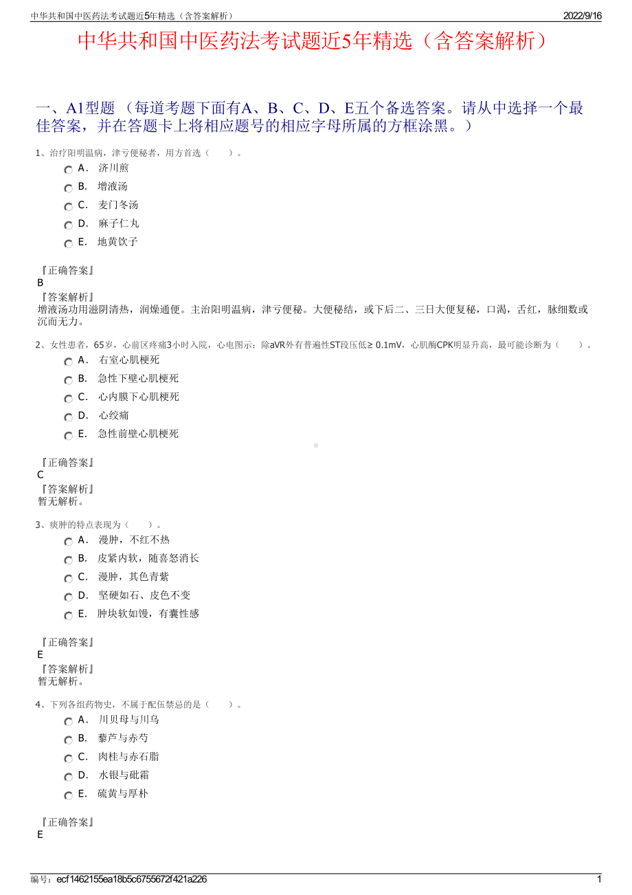 中华共和国中医药法考试题近5年精选（含答案解析）.pdf_第1页