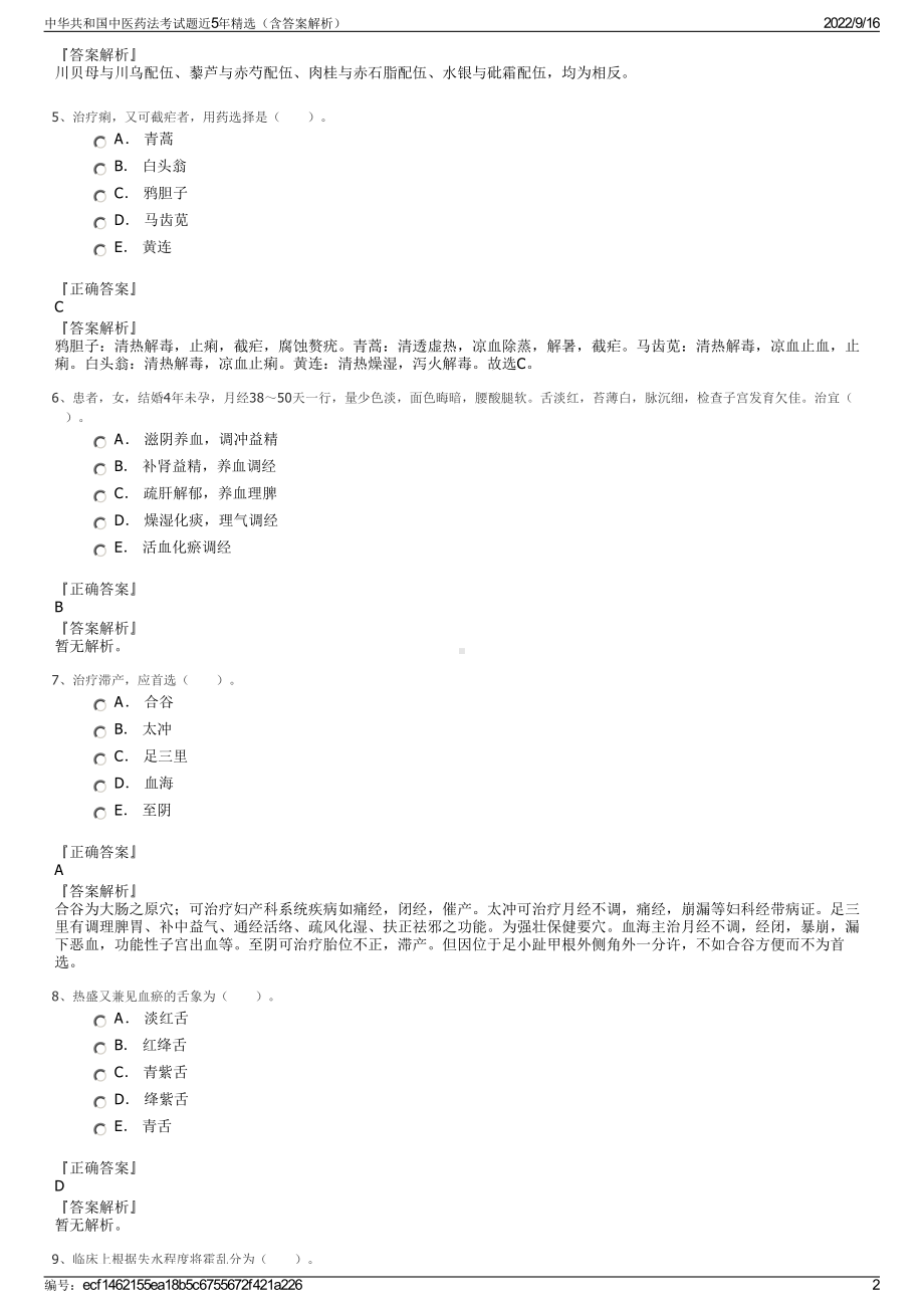 中华共和国中医药法考试题近5年精选（含答案解析）.pdf_第2页