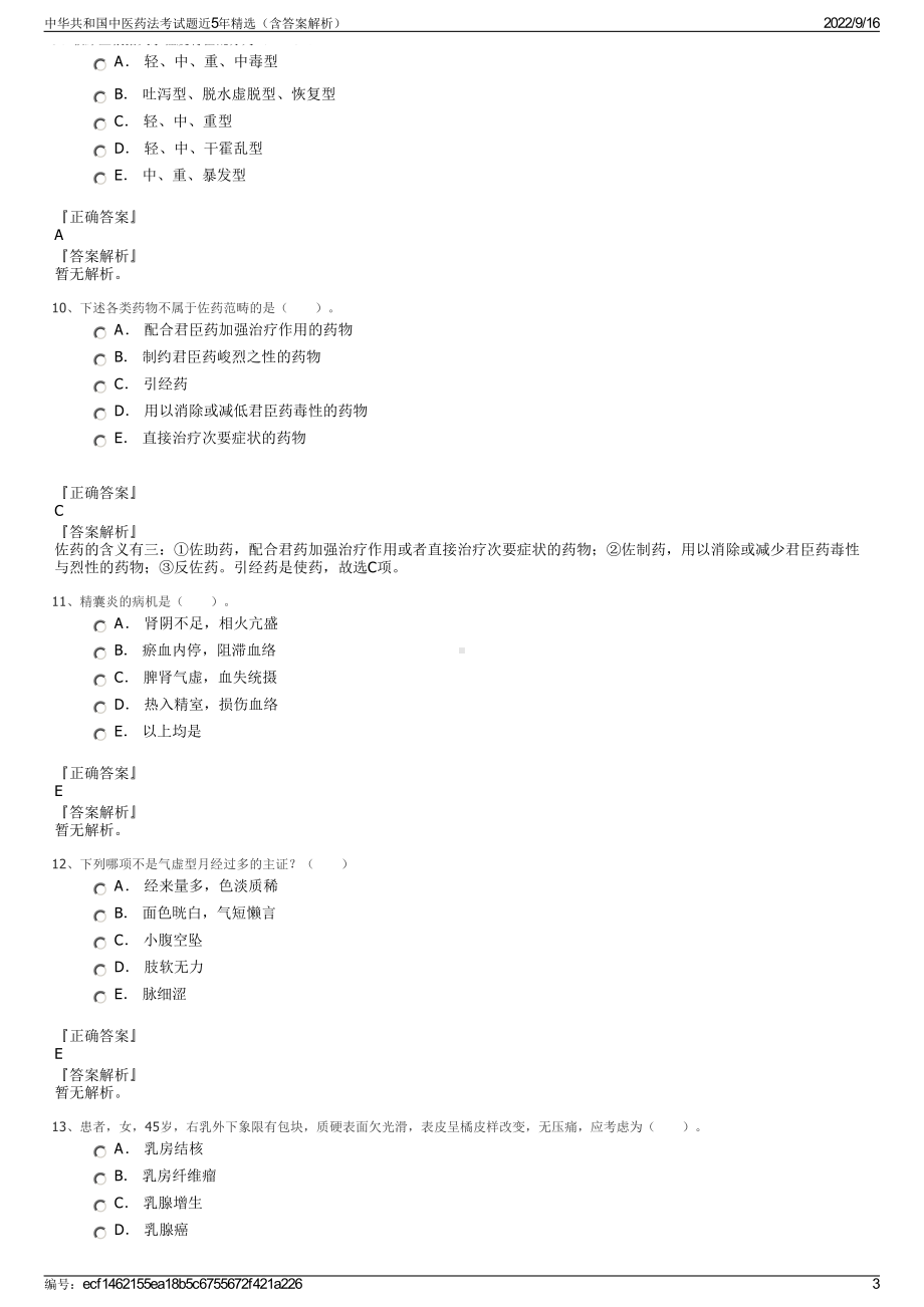 中华共和国中医药法考试题近5年精选（含答案解析）.pdf_第3页