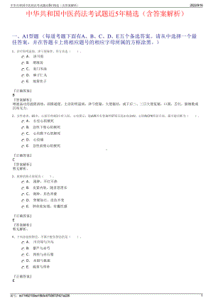 中华共和国中医药法考试题近5年精选（含答案解析）.pdf