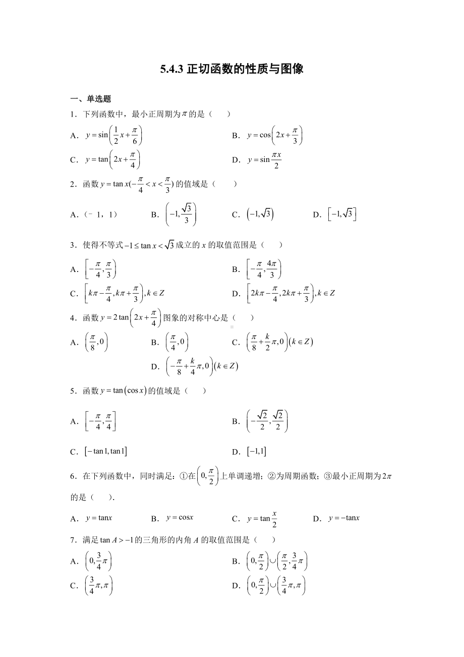 5.4.3正切函数的性质和图像　同步练习—-2022新人教A版（2019）《高中数学》必修第一册.docx_第1页