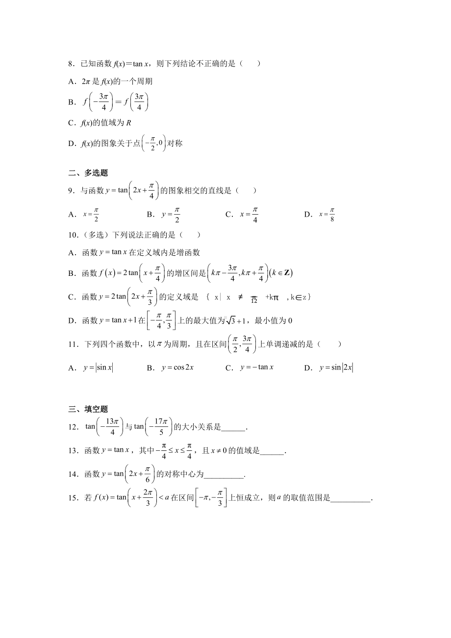 5.4.3正切函数的性质和图像　同步练习—-2022新人教A版（2019）《高中数学》必修第一册.docx_第2页