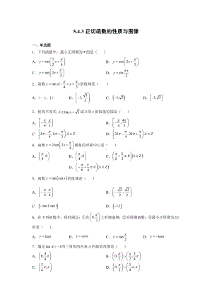 5.4.3正切函数的性质和图像　同步练习—-2022新人教A版（2019）《高中数学》必修第一册.docx