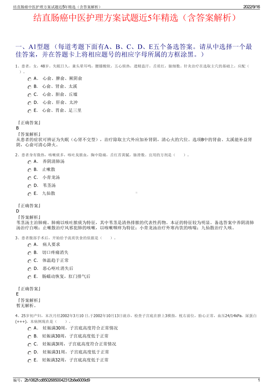 结直肠癌中医护理方案试题近5年精选（含答案解析）.pdf_第1页