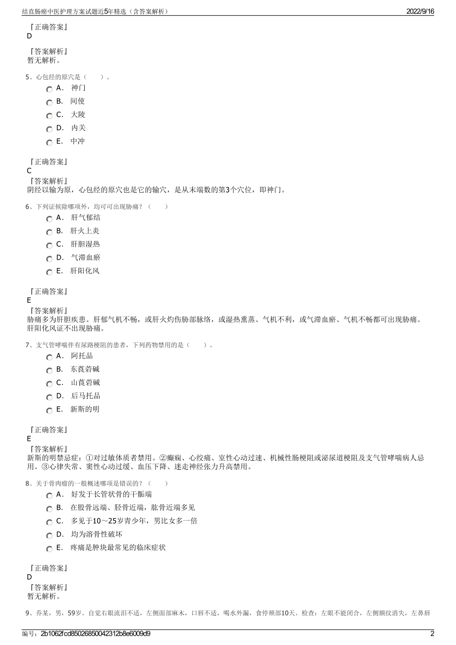 结直肠癌中医护理方案试题近5年精选（含答案解析）.pdf_第2页