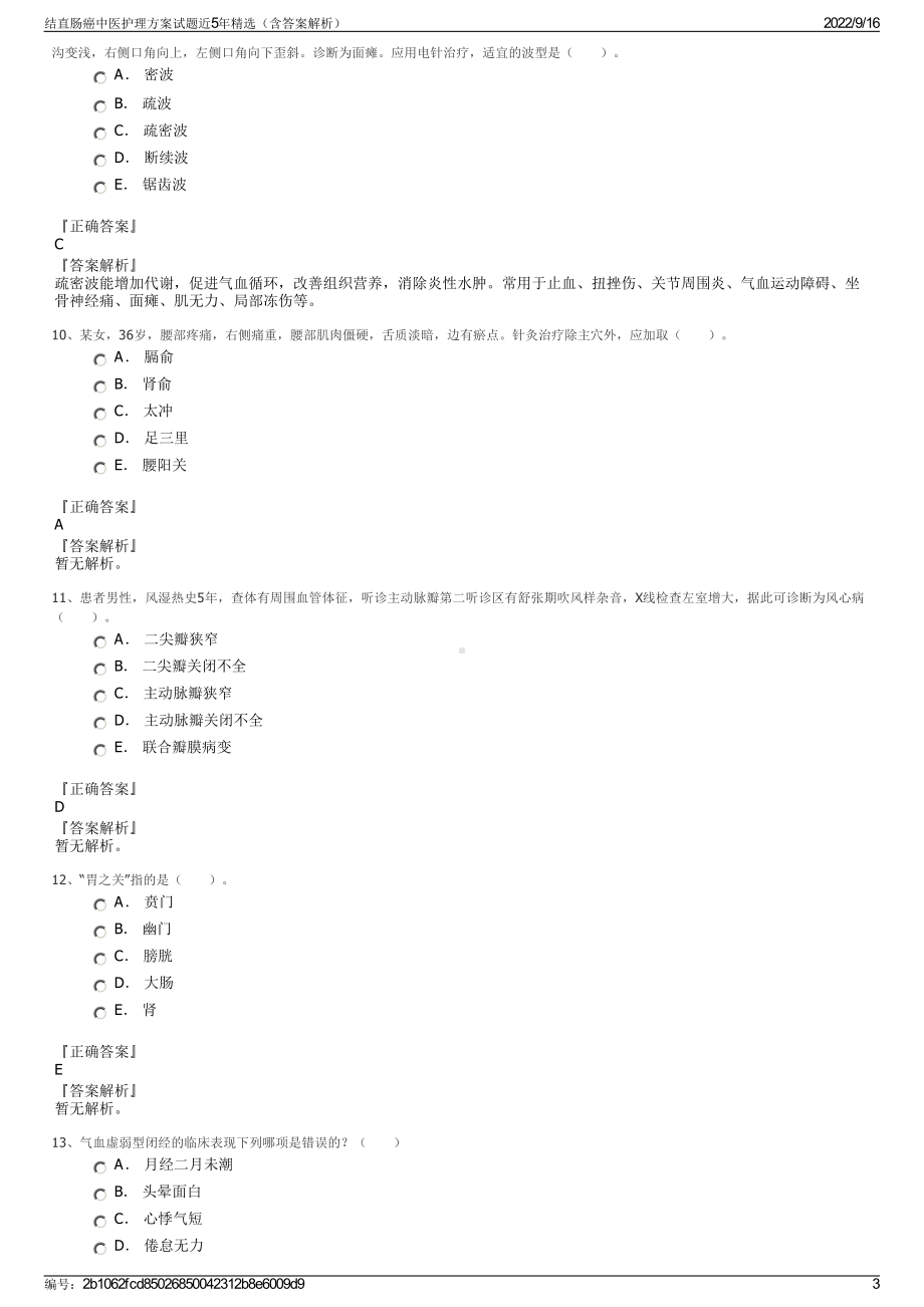 结直肠癌中医护理方案试题近5年精选（含答案解析）.pdf_第3页