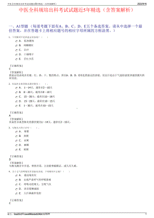 中医全科规培出科考试试题近5年精选（含答案解析）.pdf