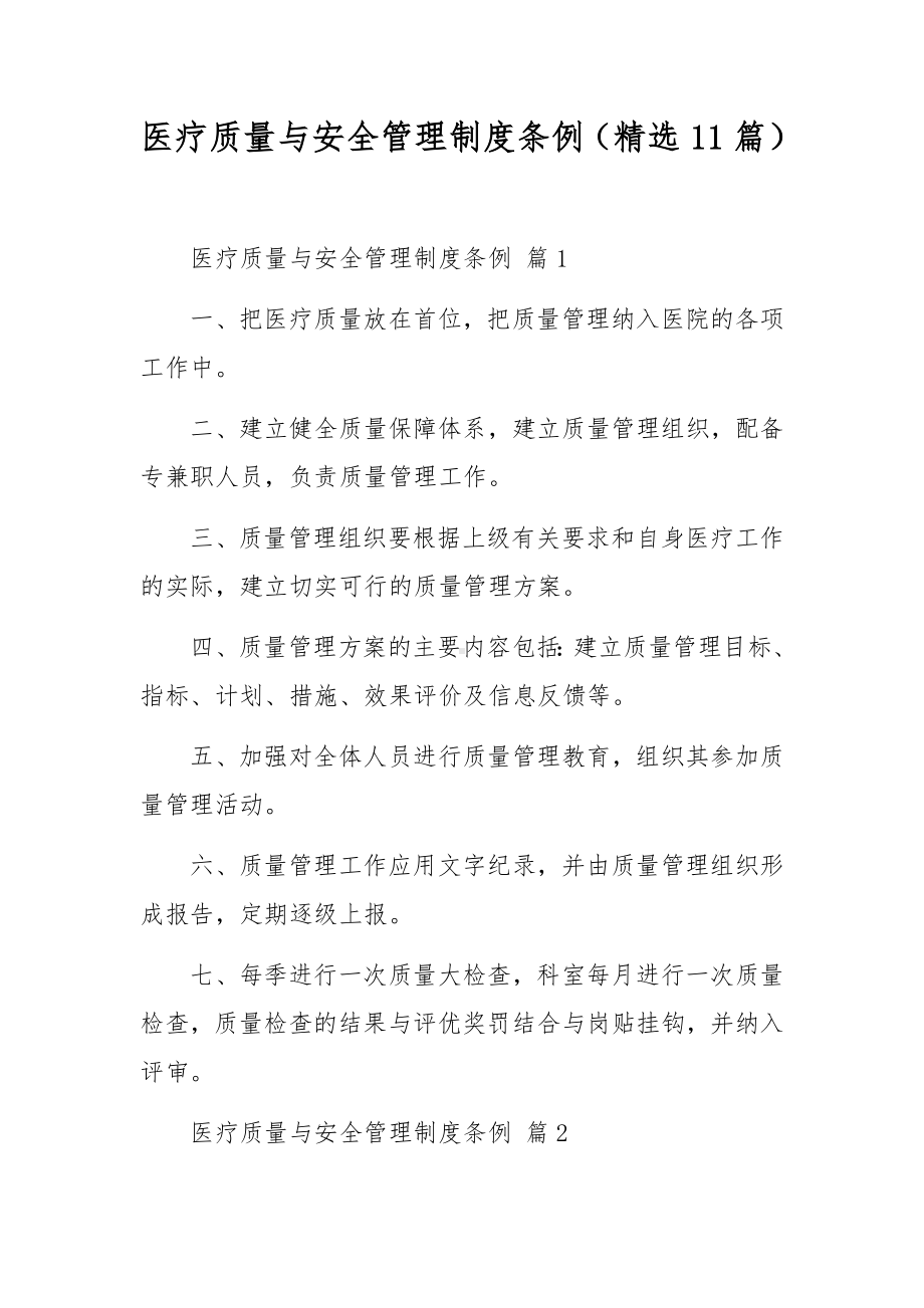 医疗质量与安全管理制度条例（精选11篇）.docx_第1页