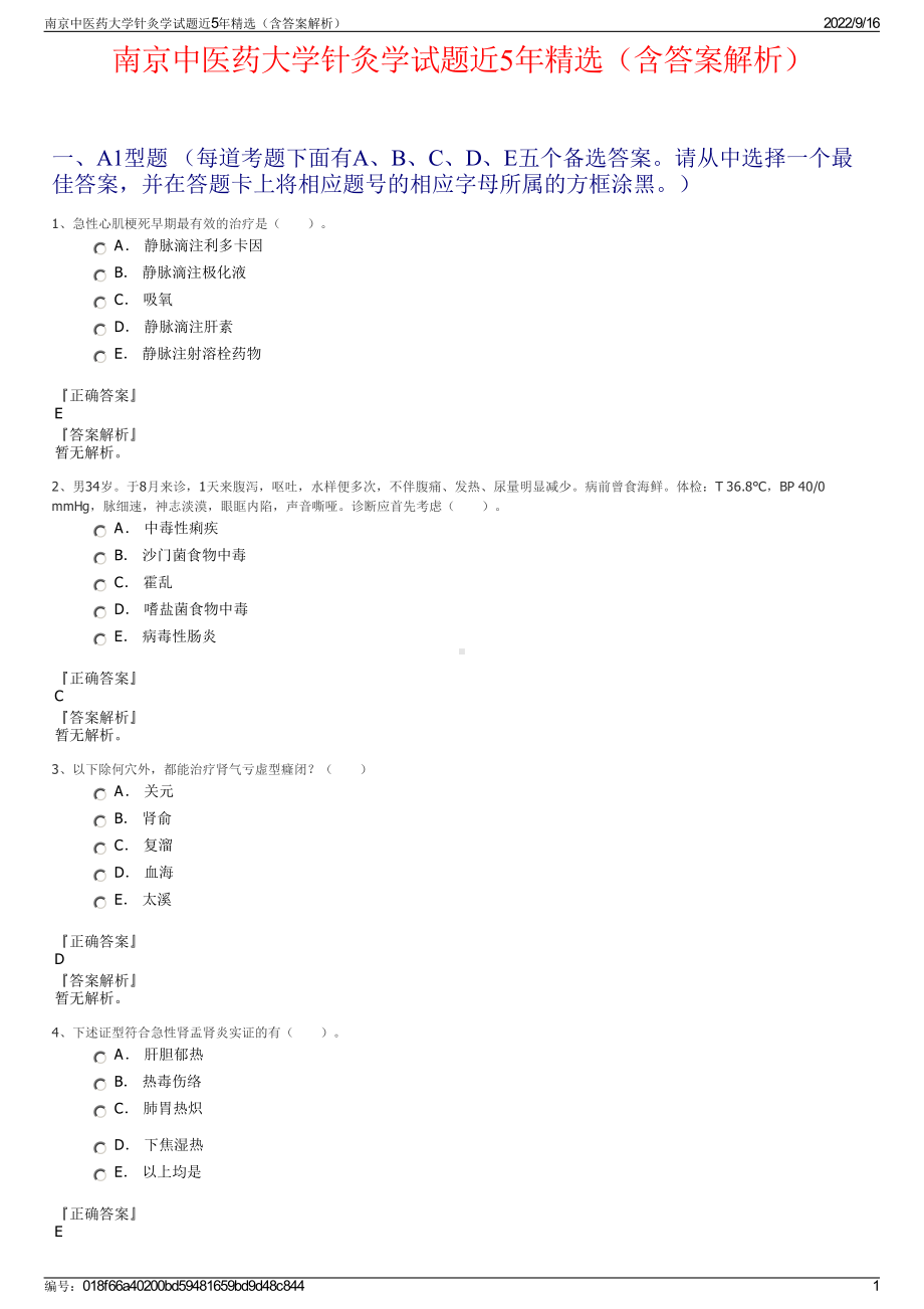 南京中医药大学针灸学试题近5年精选（含答案解析）.pdf_第1页