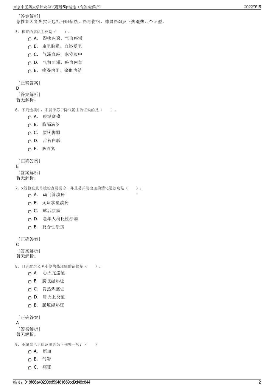 南京中医药大学针灸学试题近5年精选（含答案解析）.pdf_第2页