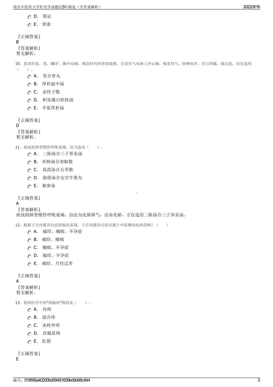 南京中医药大学针灸学试题近5年精选（含答案解析）.pdf_第3页