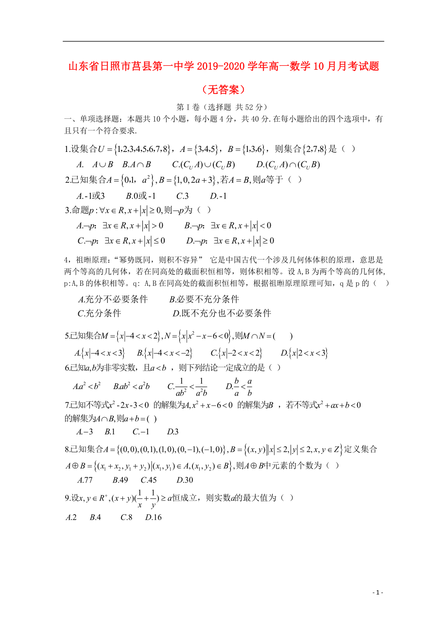 山东省日照市莒县第一中学2019-2020学年高一数学10月月考试题无答案.doc_第1页