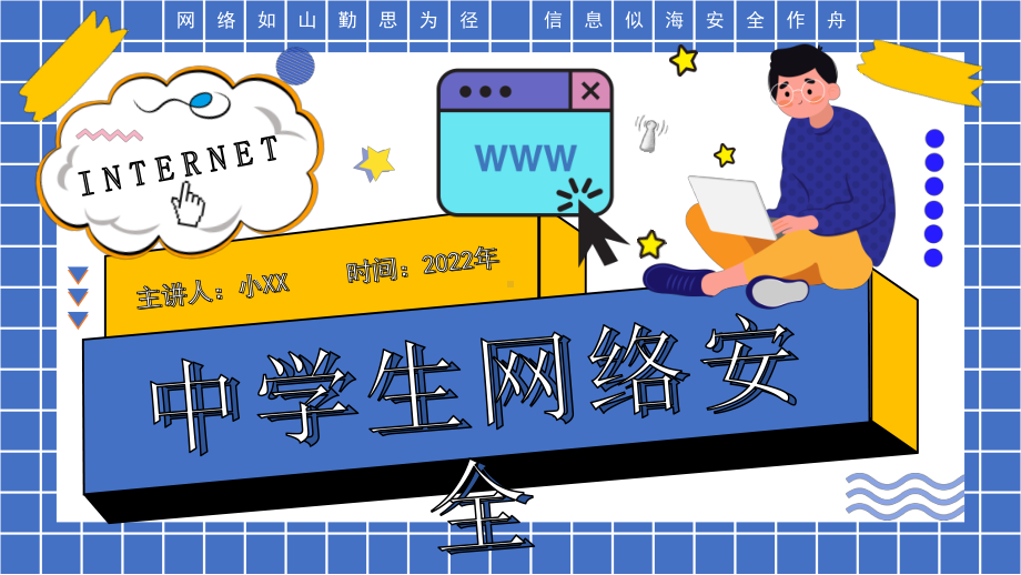 中学生网络安全.pptx_第1页