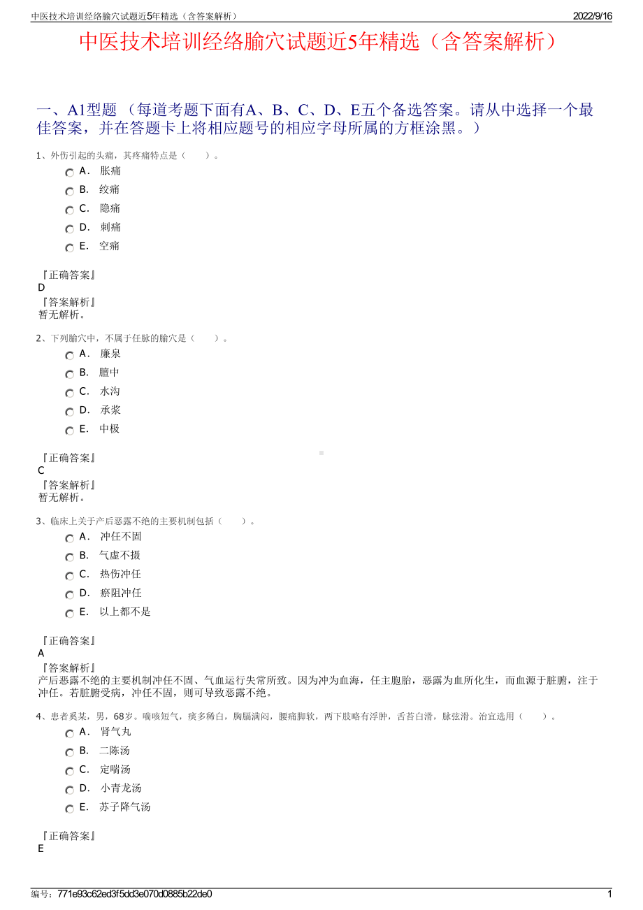 中医技术培训经络腧穴试题近5年精选（含答案解析）.pdf_第1页