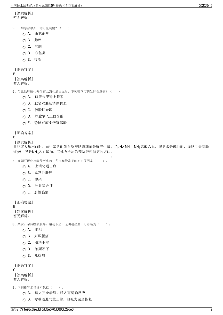 中医技术培训经络腧穴试题近5年精选（含答案解析）.pdf_第2页