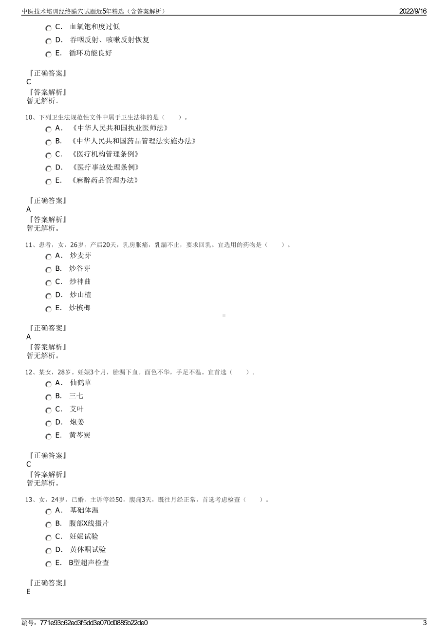 中医技术培训经络腧穴试题近5年精选（含答案解析）.pdf_第3页