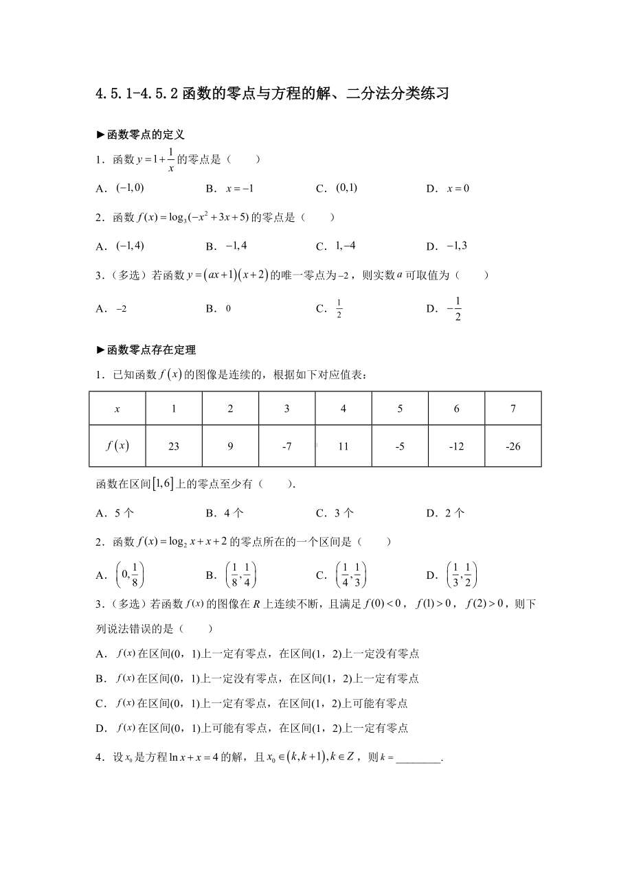 4.5.1-4.5.2函数的零点与方程的解、二分法分类练习-2022新人教A版（2019）《高中数学》必修第一册.docx_第1页