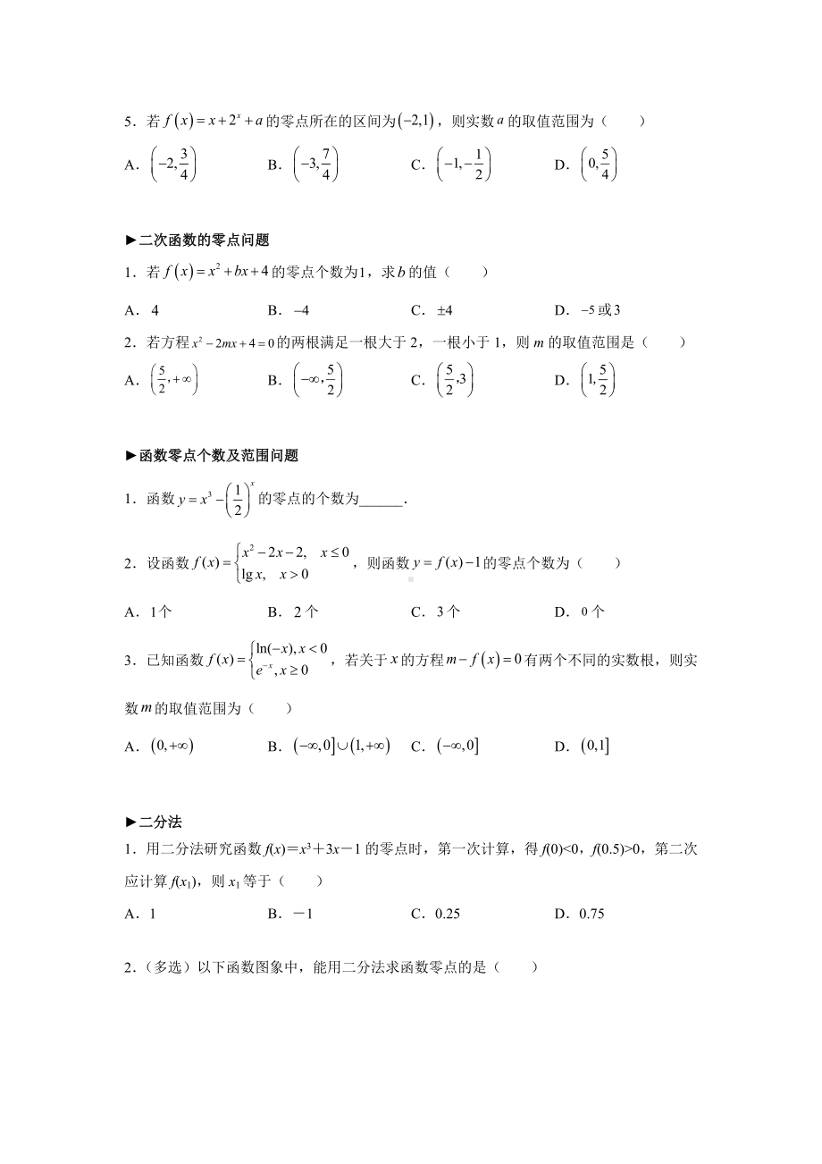 4.5.1-4.5.2函数的零点与方程的解、二分法分类练习-2022新人教A版（2019）《高中数学》必修第一册.docx_第2页