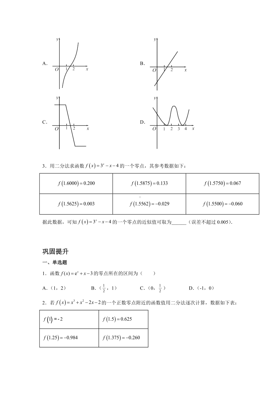 4.5.1-4.5.2函数的零点与方程的解、二分法分类练习-2022新人教A版（2019）《高中数学》必修第一册.docx_第3页