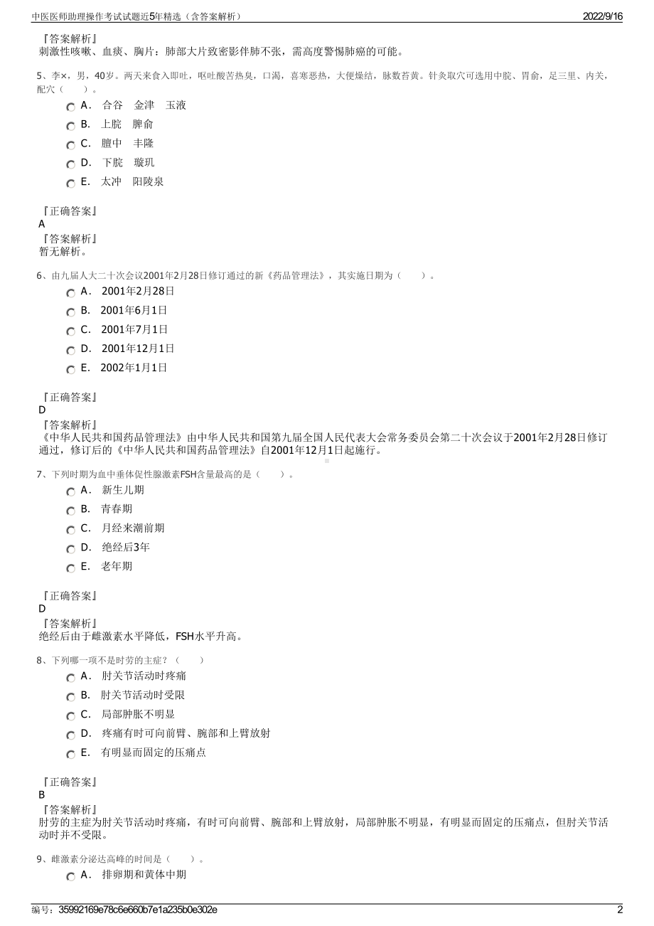 中医医师助理操作考试试题近5年精选（含答案解析）.pdf_第2页