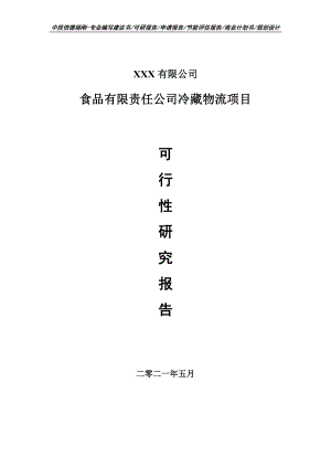 食品有限责任公司冷藏物流可行性研究报告建议书.doc