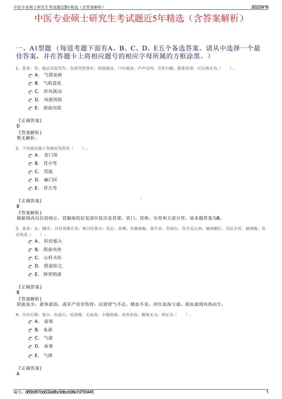 中医专业硕士研究生考试题近5年精选（含答案解析）.pdf_第1页