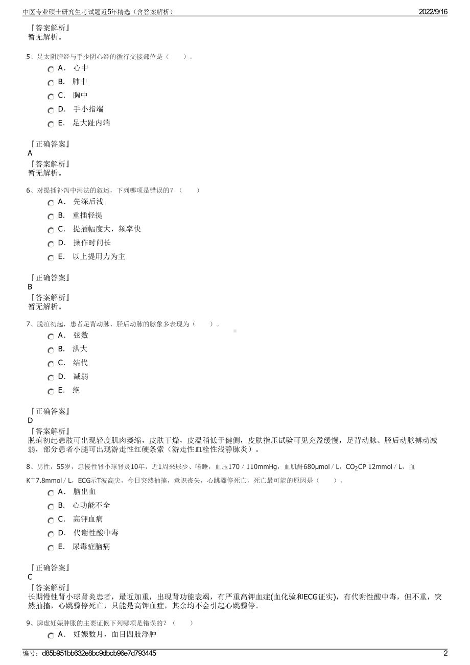 中医专业硕士研究生考试题近5年精选（含答案解析）.pdf_第2页