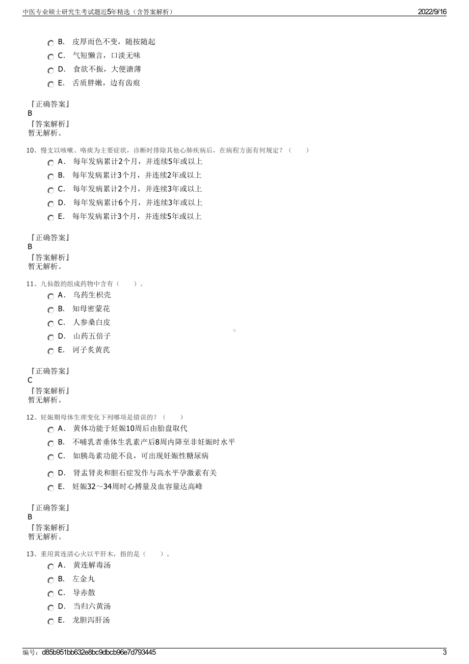 中医专业硕士研究生考试题近5年精选（含答案解析）.pdf_第3页