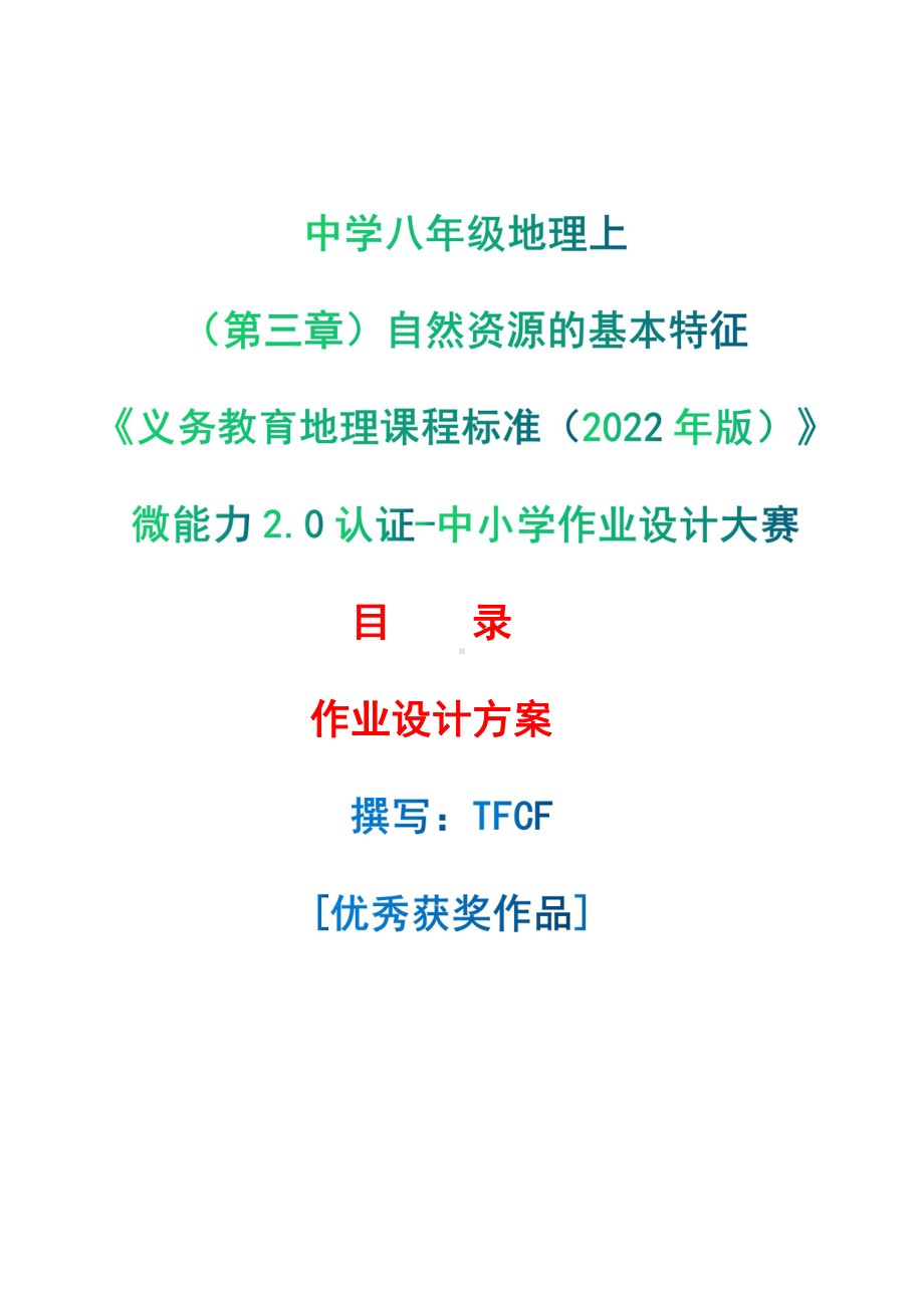 [信息技术2.0微能力]：中学八年级地理上（第三章）自然资源的基本特征-中小学作业设计大赛获奖优秀作品-《义务教育地理课程标准（2022年版）》.pdf_第1页